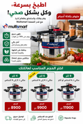 🍲 Cocotte Minute Multismart – طبخ سريع وآمن