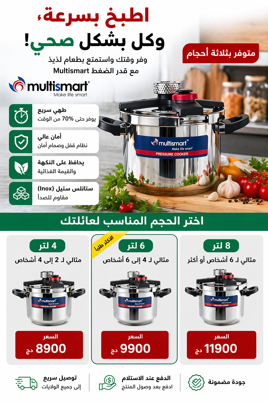 🍲 Cocotte Minute Multismart – طبخ سريع وآمن