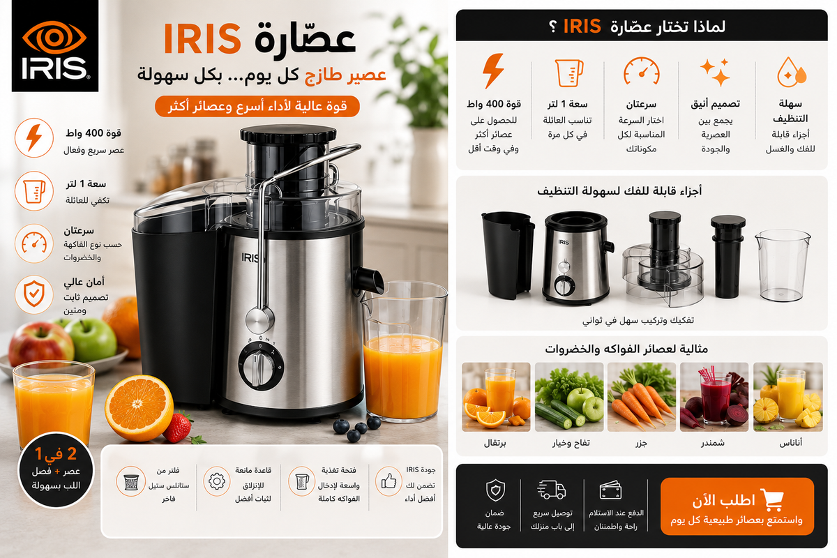 عصّارة IRIS 400W  centrifugeuse 1 L 🥕🍊🥤