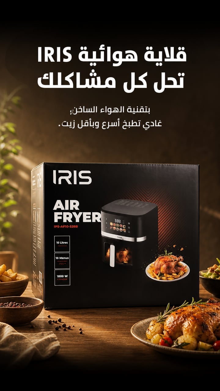 Solution — air fryer IRIS سعة 10 لتر 🔥